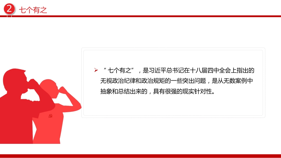党纪教育专题课件讲稿+PPT课件：五个必须 七个有之 十不准_第10页