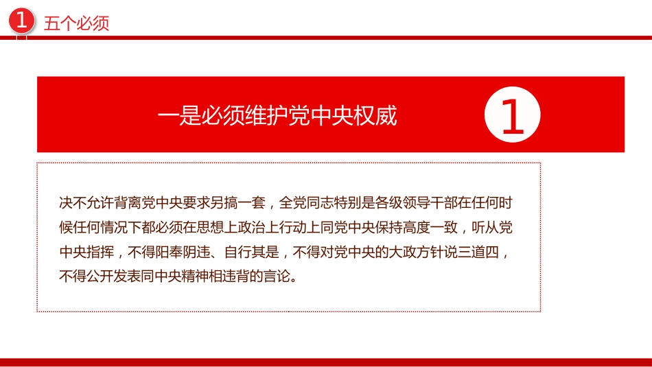 党纪教育专题课件讲稿+PPT课件：五个必须 七个有之 十不准_第4页