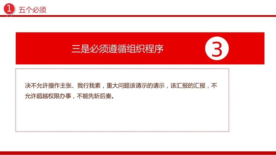 党纪教育专题课件讲稿+PPT课件：五个必须 七个有之 十不准_第6页