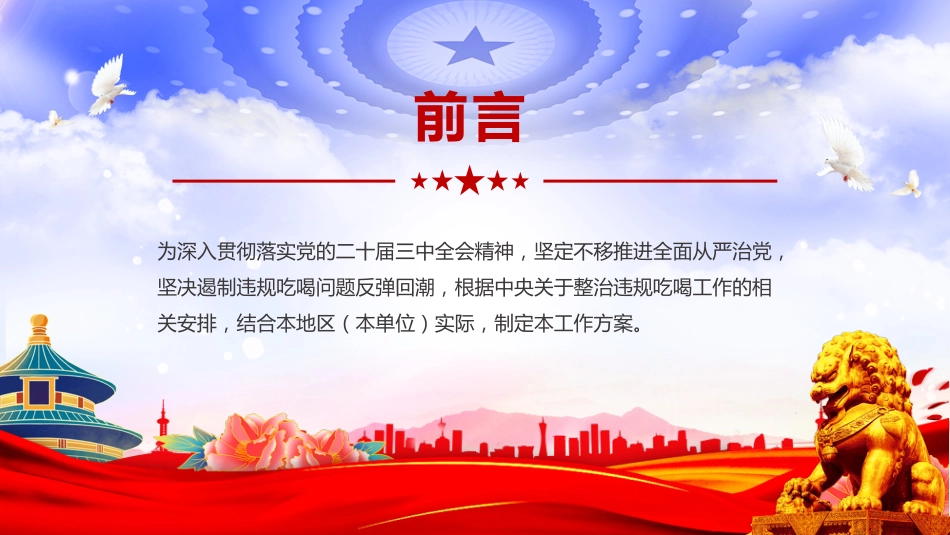讲稿+PPT课件：关于开展专项整治违规吃喝工作方案PPT模板_第2页