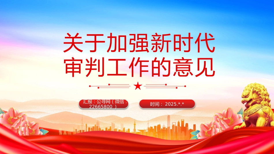 讲稿+PPT课件：关于加强新时代审判工作的意见_第1页