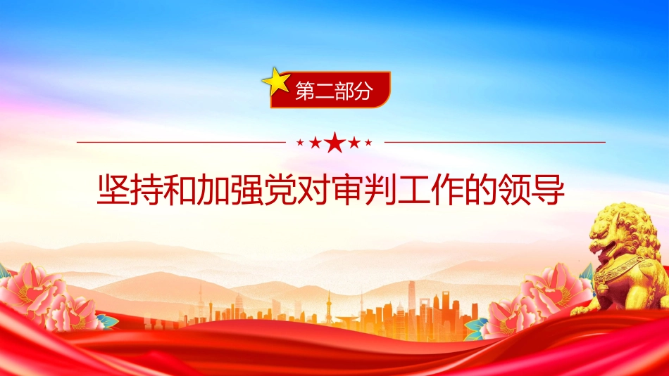 讲稿+PPT课件：关于加强新时代审判工作的意见_第5页