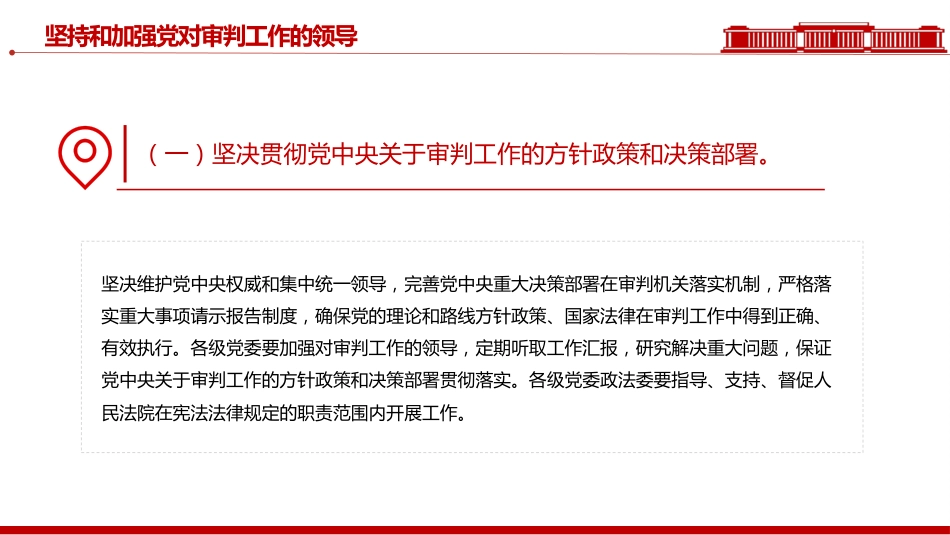讲稿+PPT课件：关于加强新时代审判工作的意见_第6页