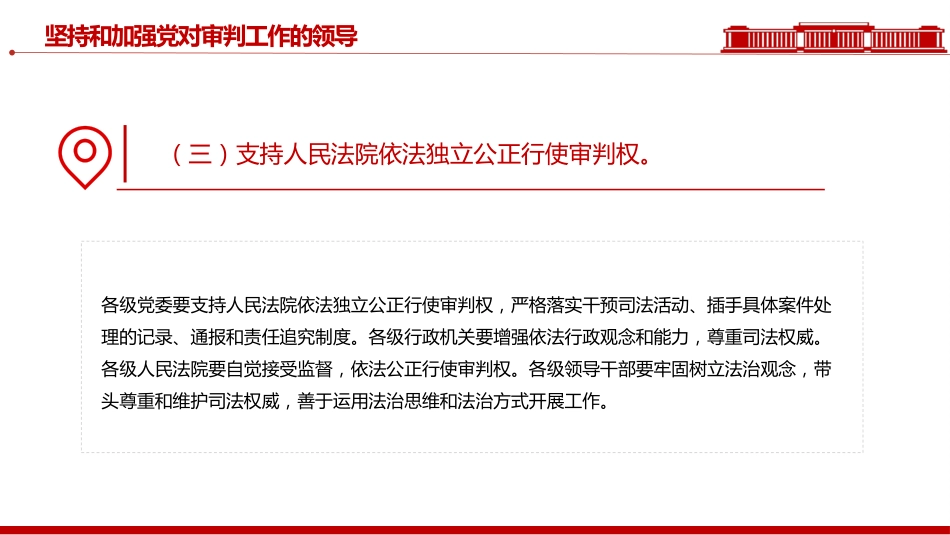 讲稿+PPT课件：关于加强新时代审判工作的意见_第8页