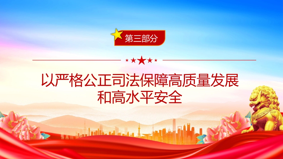 讲稿+PPT课件：关于加强新时代审判工作的意见_第9页