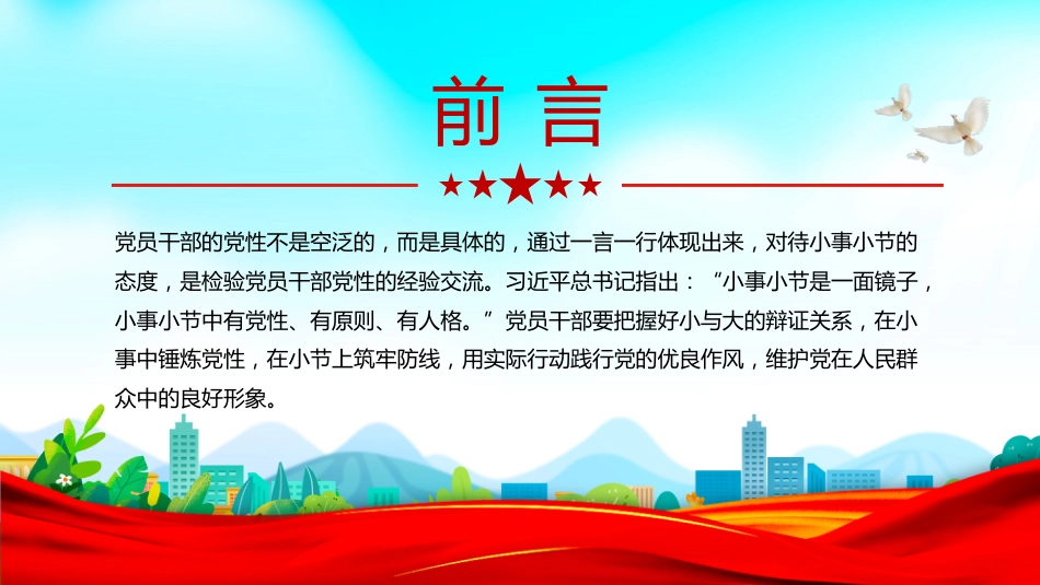 作风建设微党课讲稿+PPT课件：在小事小节中涵养党性_第2页