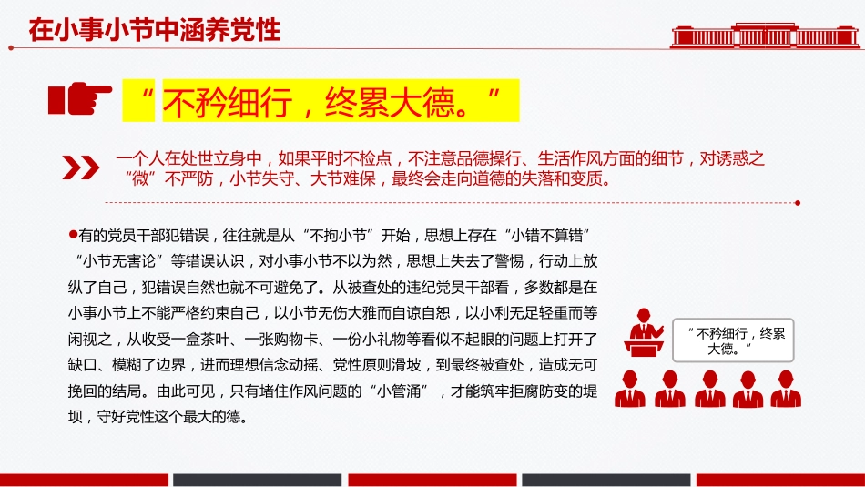 作风建设微党课讲稿+PPT课件：在小事小节中涵养党性_第4页