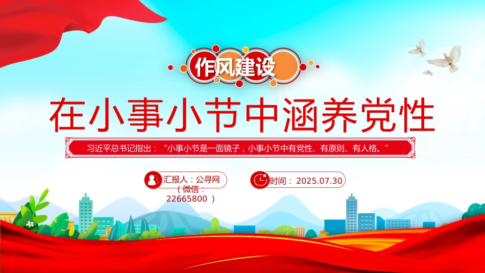 作风建设微党课讲稿+PPT课件：在小事小节中涵养党性_第6页