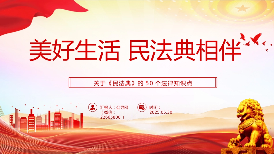 讲稿+PPT课件：关于《民法典》的50个法律知识点PPT2025民法典宣传月学习课件_第1页