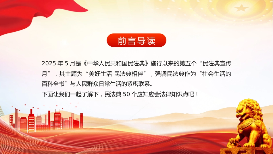 讲稿+PPT课件：关于《民法典》的50个法律知识点PPT2025民法典宣传月学习课件_第2页