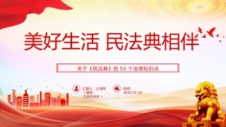 讲稿+PPT课件：关于《民法典》的50个法律知识点PPT2025民法典宣传月学习课件