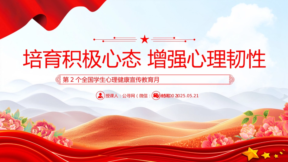 讲稿+PPT课件：第2个全国学生心理健康宣传教育月PPT培育积极心态增强心理韧性主题课件_第1页