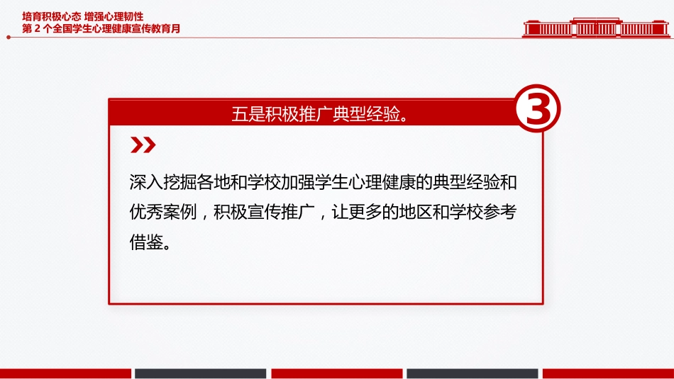 讲稿+PPT课件：第2个全国学生心理健康宣传教育月PPT培育积极心态增强心理韧性主题课件_第8页