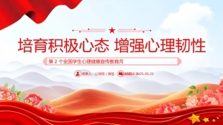 讲稿+PPT课件：第2个全国学生心理健康宣传教育月PPT培育积极心态增强心理韧性主题课件