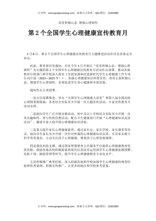 讲稿+PPT课件：第2个全国学生心理健康宣传教育月PPT培育积极心态增强心理韧性主题课件
