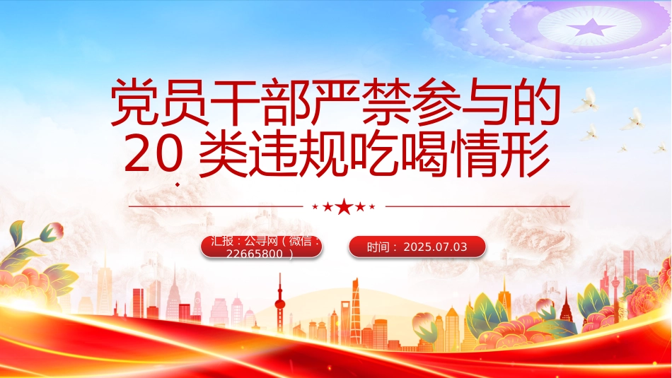 讲稿+PPT课件：党员干部严禁参与的20类违规吃喝情形_第1页