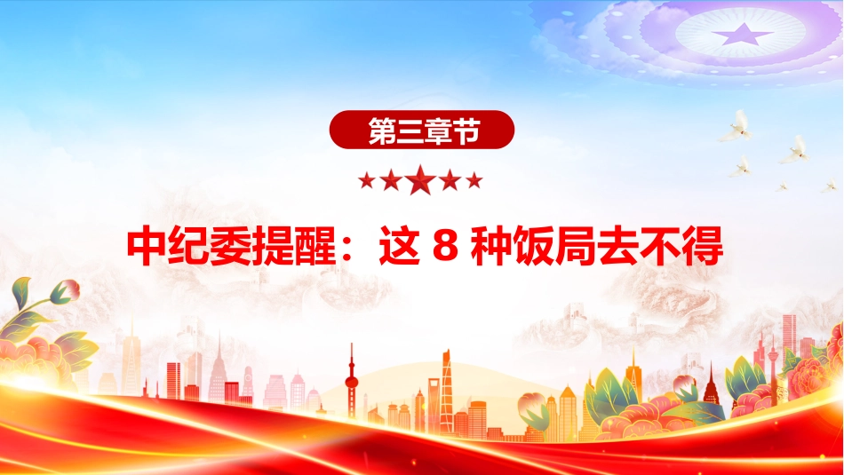 讲稿+PPT课件：党员干部严禁参与的20类违规吃喝情形_第10页