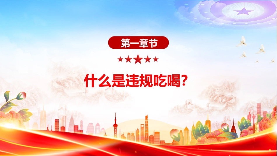 讲稿+PPT课件：党员干部严禁参与的20类违规吃喝情形_第4页