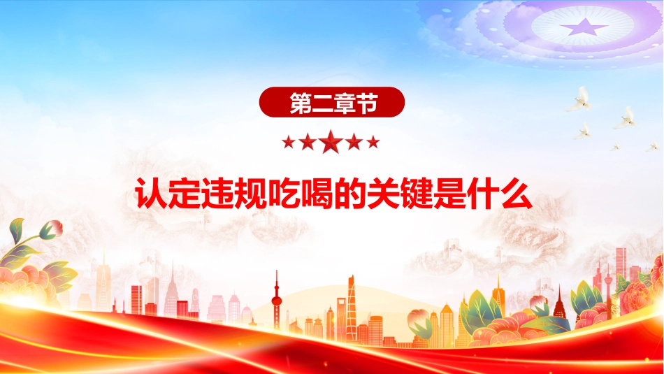 讲稿+PPT课件：党员干部严禁参与的20类违规吃喝情形_第6页