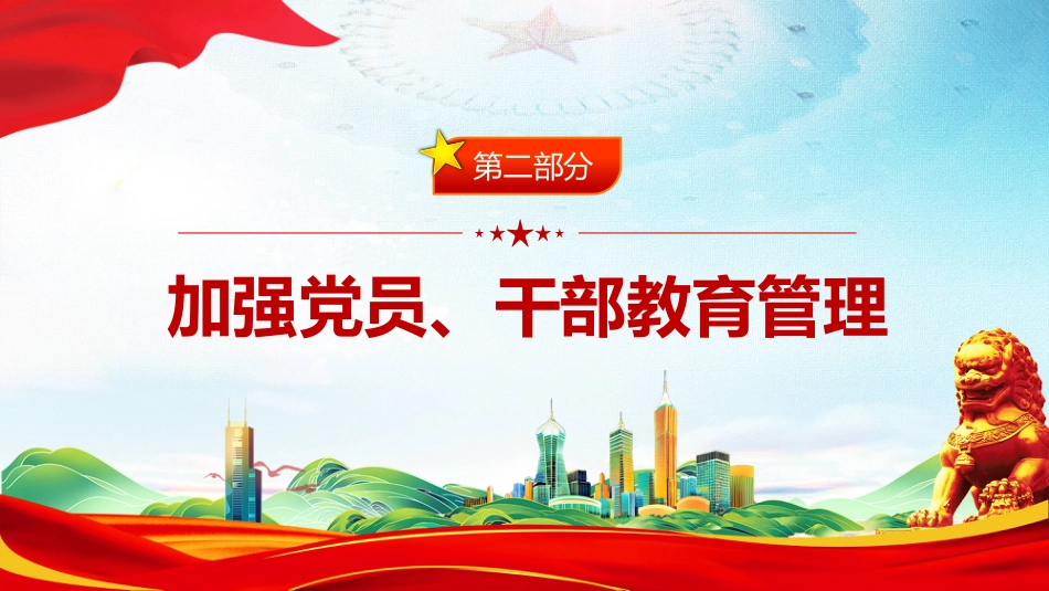 讲稿+PPT课件：党员队伍必须过硬PPT总书记的部分相关重要论述_第7页