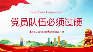 讲稿+PPT课件：党员队伍必须过硬PPT总书记的部分相关重要论述