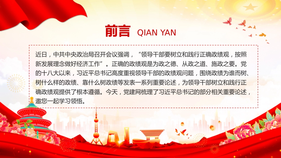 总书记的部分相关重要论述课件讲稿+PPT课件：树立和践行正确政绩观_第2页