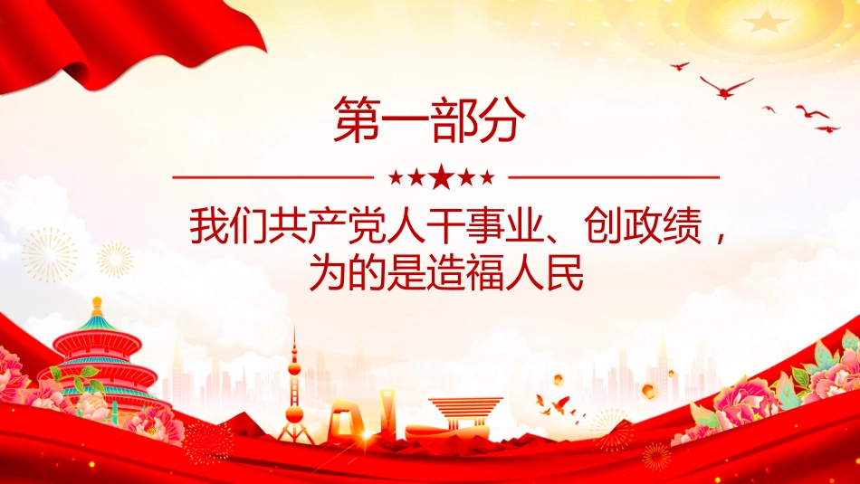 总书记的部分相关重要论述课件讲稿+PPT课件：树立和践行正确政绩观_第4页
