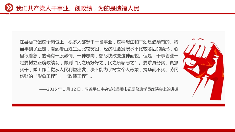 总书记的部分相关重要论述课件讲稿+PPT课件：树立和践行正确政绩观_第5页