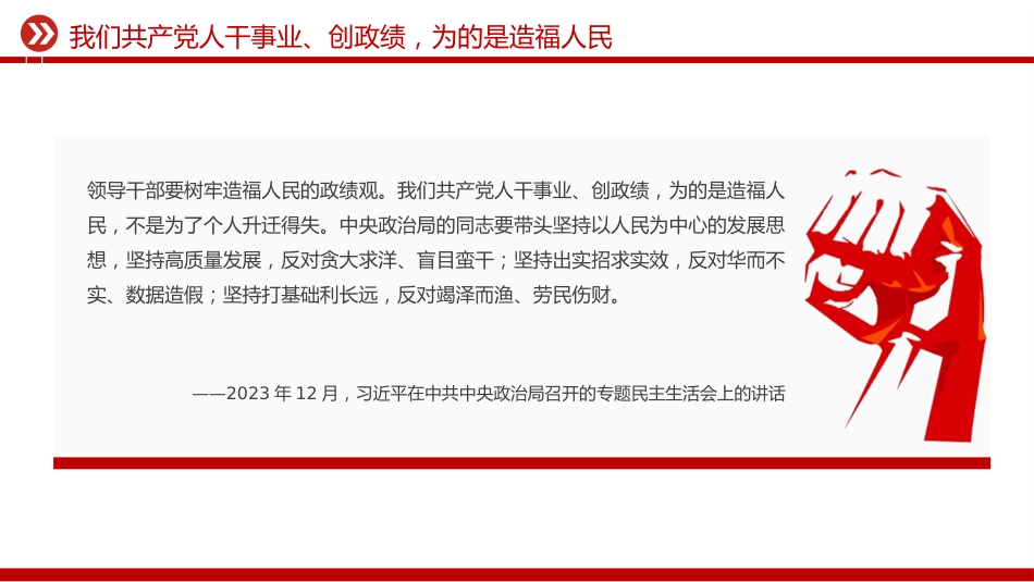 总书记的部分相关重要论述课件讲稿+PPT课件：树立和践行正确政绩观_第6页