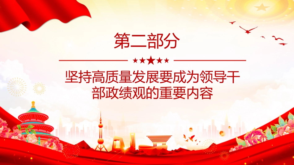 总书记的部分相关重要论述课件讲稿+PPT课件：树立和践行正确政绩观_第8页