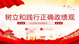 总书记的部分相关重要论述课件讲稿+PPT课件：树立和践行正确政绩观