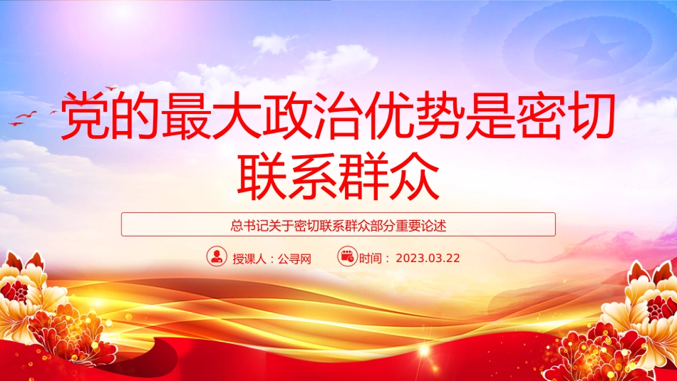 讲稿+PPT课件：党的最大政治优势是密切联系群众PPT总书记关于密切联系群众部分重要论述_第1页