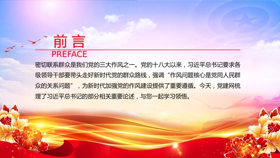 讲稿+PPT课件：党的最大政治优势是密切联系群众PPT总书记关于密切联系群众部分重要论述_第2页
