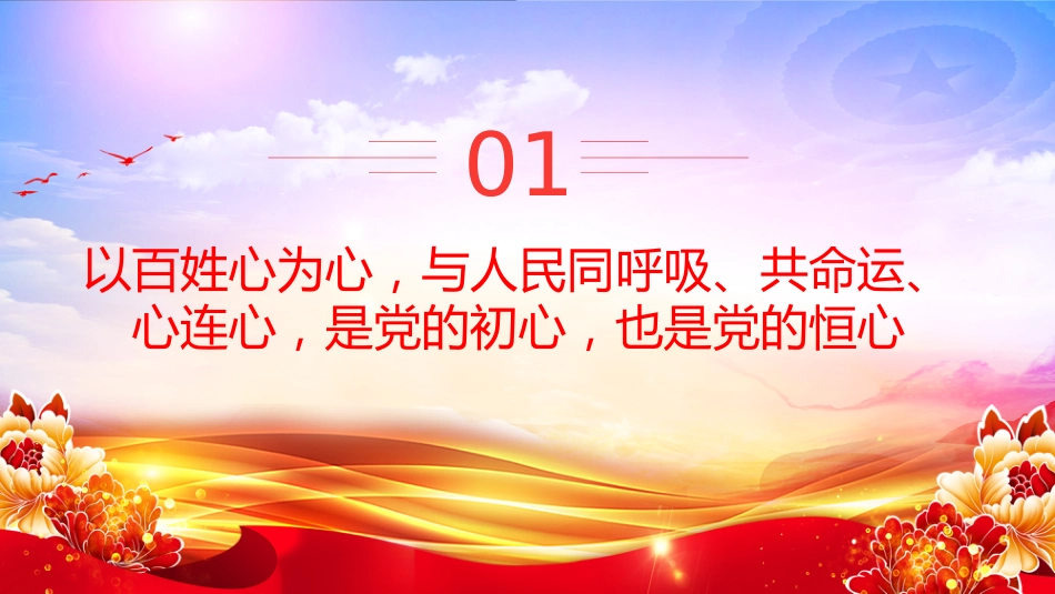 讲稿+PPT课件：党的最大政治优势是密切联系群众PPT总书记关于密切联系群众部分重要论述_第3页
