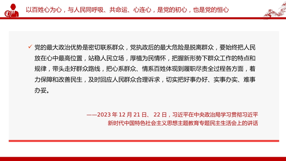讲稿+PPT课件：党的最大政治优势是密切联系群众PPT总书记关于密切联系群众部分重要论述_第6页