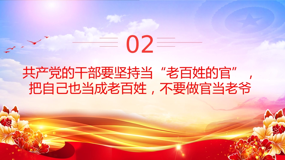 讲稿+PPT课件：党的最大政治优势是密切联系群众PPT总书记关于密切联系群众部分重要论述_第7页