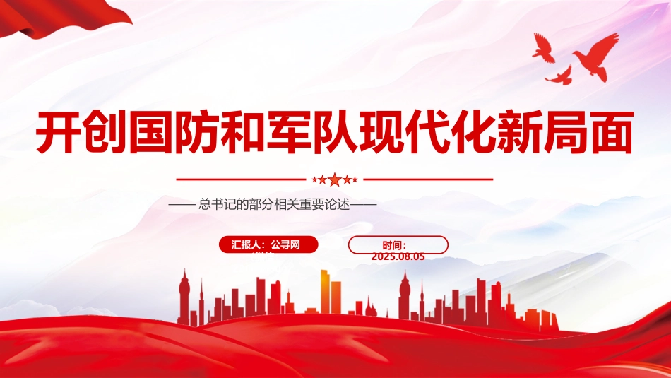 总书记的部分相关重要论述讲稿+PPT课件：开创国防和军队现代化新局面_第1页