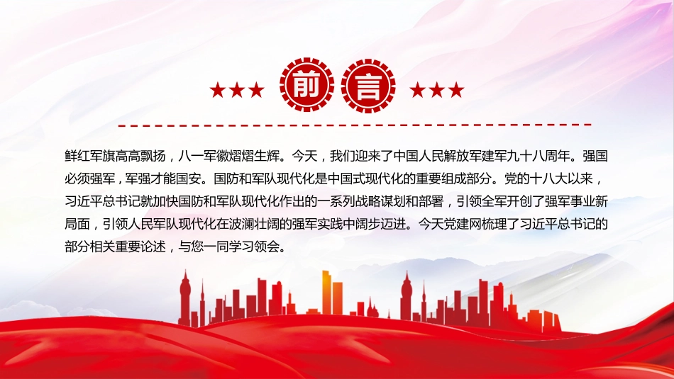 总书记的部分相关重要论述讲稿+PPT课件：开创国防和军队现代化新局面_第2页