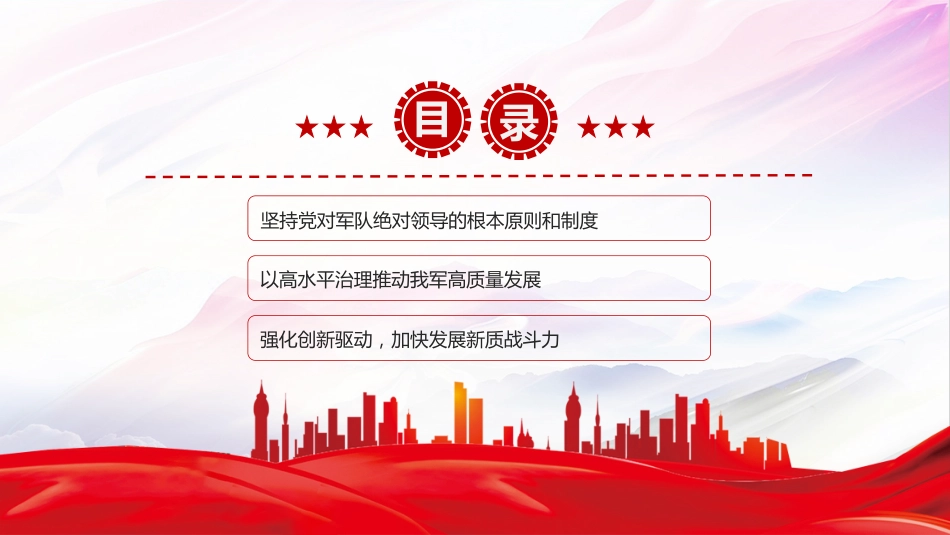总书记的部分相关重要论述讲稿+PPT课件：开创国防和军队现代化新局面_第3页