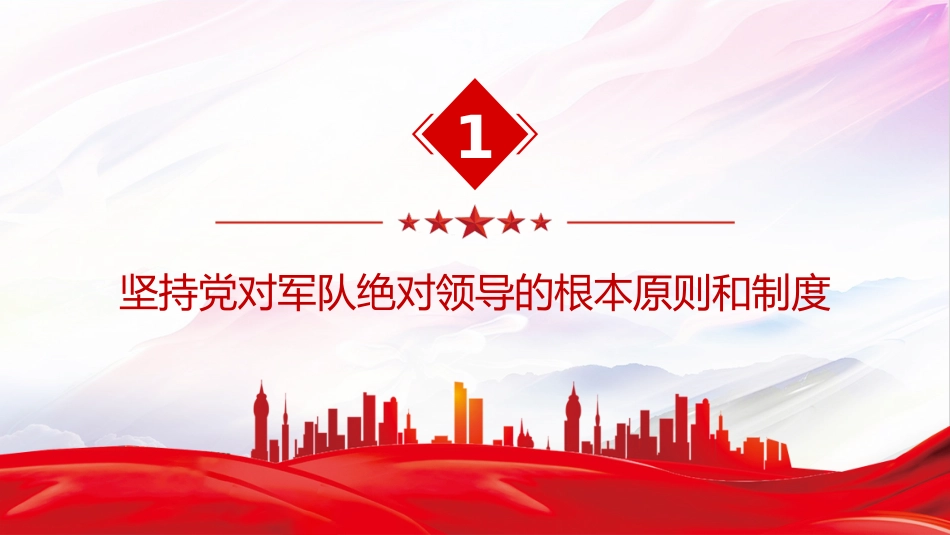 总书记的部分相关重要论述讲稿+PPT课件：开创国防和军队现代化新局面_第4页