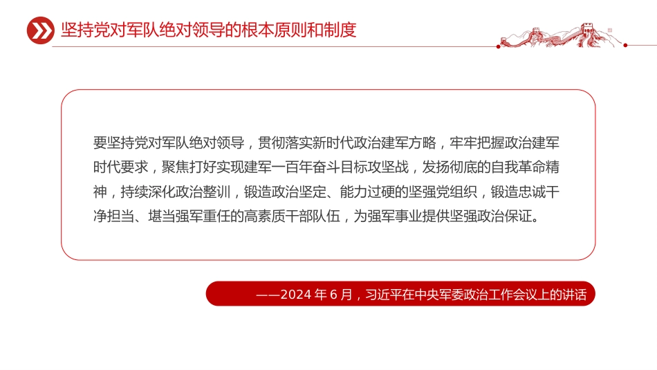 总书记的部分相关重要论述讲稿+PPT课件：开创国防和军队现代化新局面_第6页