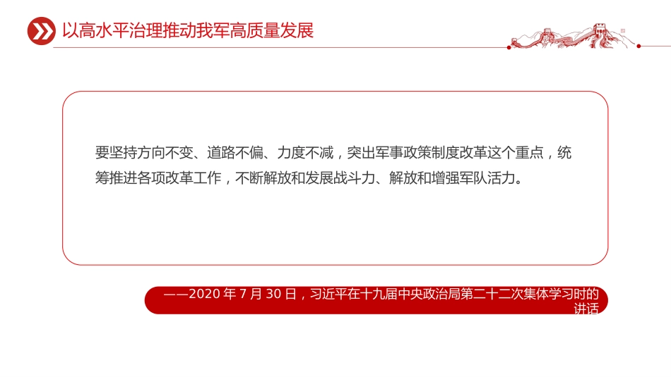 总书记的部分相关重要论述讲稿+PPT课件：开创国防和军队现代化新局面_第9页