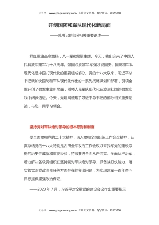 总书记的部分相关重要论述讲稿+PPT课件：开创国防和军队现代化新局面