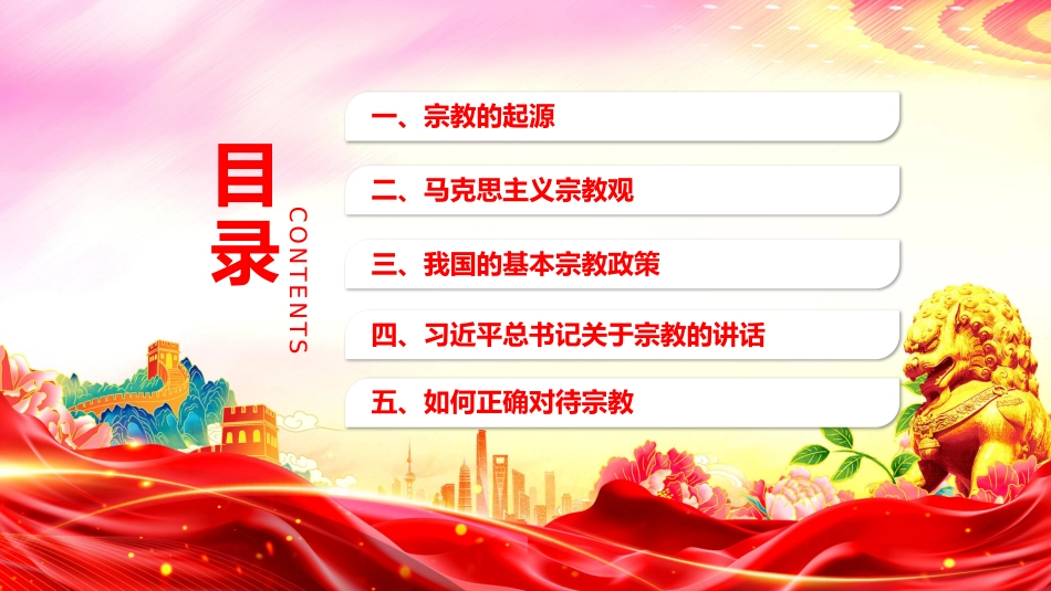 主题班会课件讲稿+PPT课件：正确认识宗教树立科学信仰_第2页