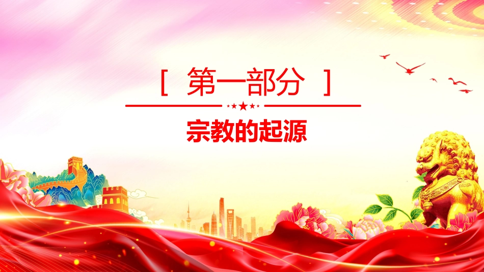 主题班会课件讲稿+PPT课件：正确认识宗教树立科学信仰_第3页