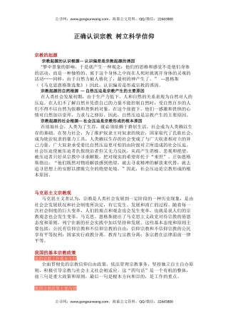 主题班会课件讲稿+PPT课件：正确认识宗教树立科学信仰