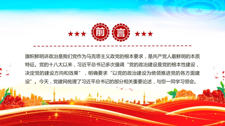 讲稿+PPT课件：党的政治建设是党的根本性建设PPT总书记的部分相关重要论述_第2页