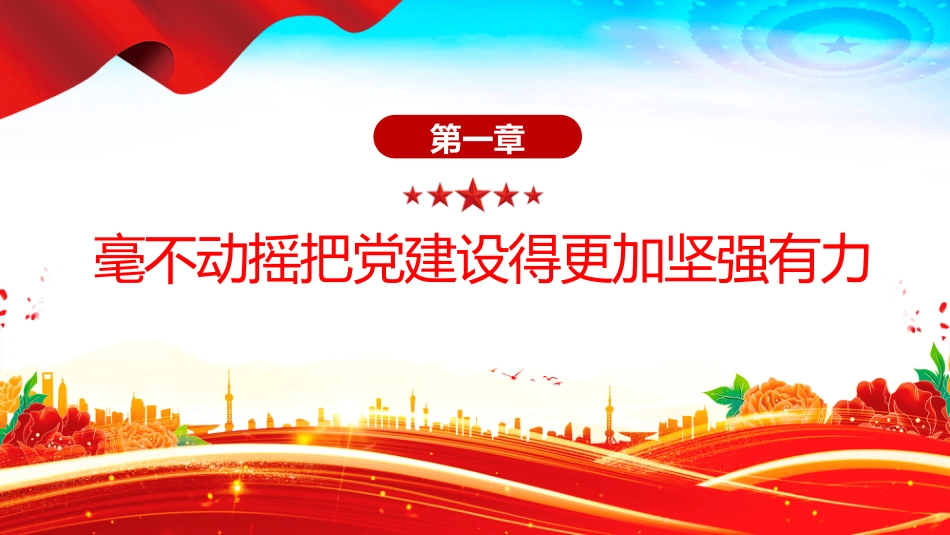 讲稿+PPT课件：党的政治建设是党的根本性建设PPT总书记的部分相关重要论述_第3页