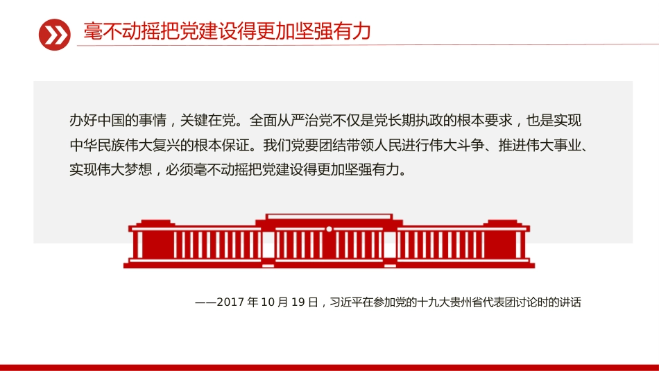 讲稿+PPT课件：党的政治建设是党的根本性建设PPT总书记的部分相关重要论述_第5页