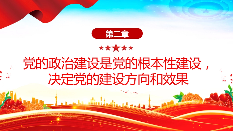 讲稿+PPT课件：党的政治建设是党的根本性建设PPT总书记的部分相关重要论述_第7页